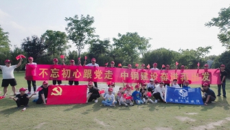 不忘初心跟黨走，中鋼建設(shè)再出發(fā) - 支部開展慶祝黨的百年華誕黨建團(tuán)建活動(dòng)