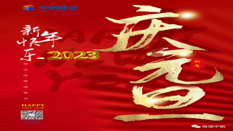 南通中鋼建設(shè)祝大家新年快樂(lè)！